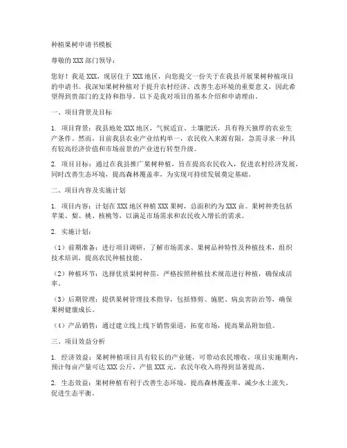 种植果树申请书模板
