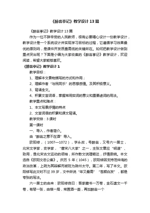 《醉翁亭记》教学设计13篇