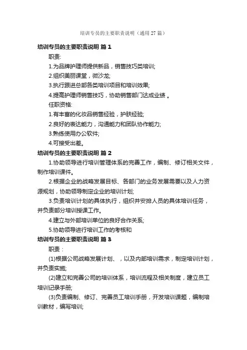 培训专员的主要职责说明（通用27篇）