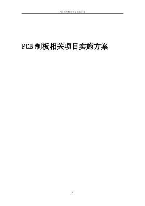 PCB制板相关项目实施方案