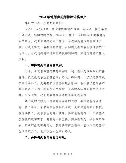 2024年铸师魂扬师德演讲稿范文