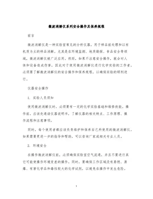 微波消解仪系列安全操作及保养规程