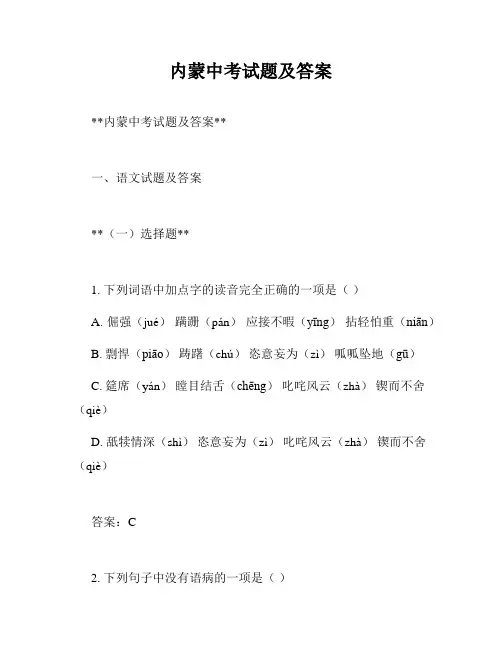 内蒙中考试题及答案