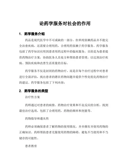 论药学服务对社会的作用