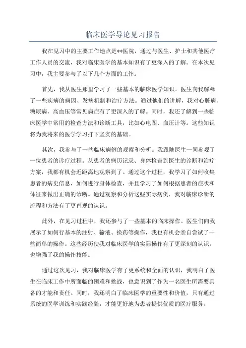 临床医学导论见习报告