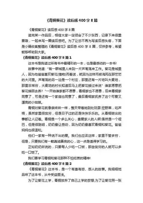 《青铜葵花》读后感400字8篇