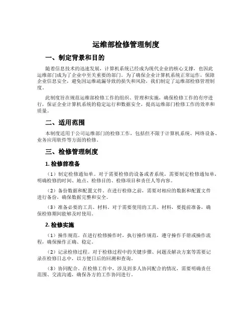 运维部检修管理制度