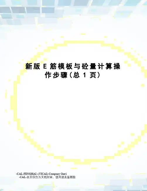 新版E筋模板与砼量计算操作步骤