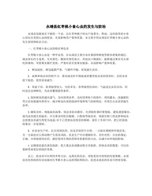 永靖县红枣桃小食心虫的发生与防治