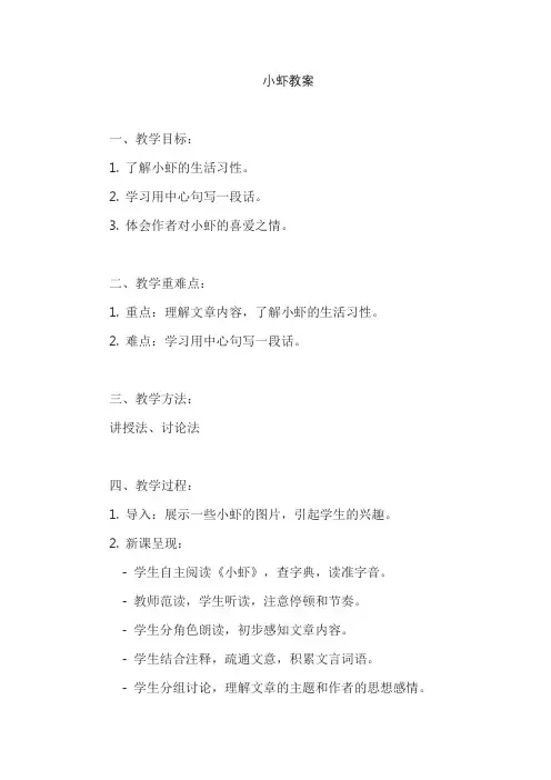 《小虾》教案