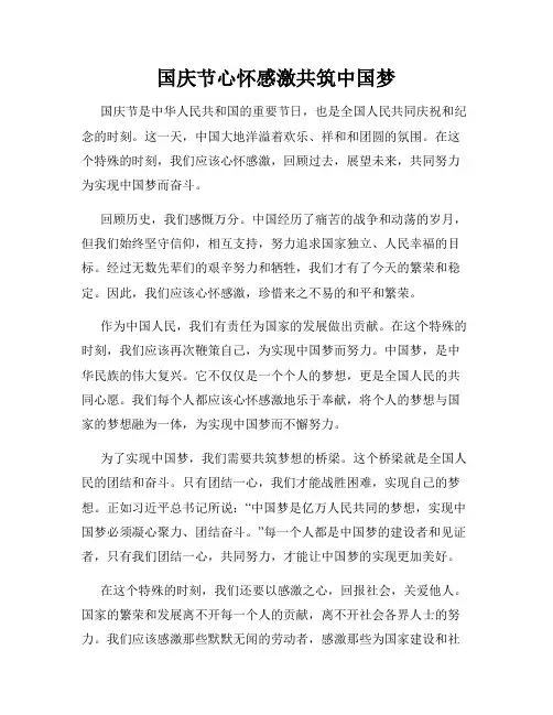 国庆节心怀感激共筑中国梦