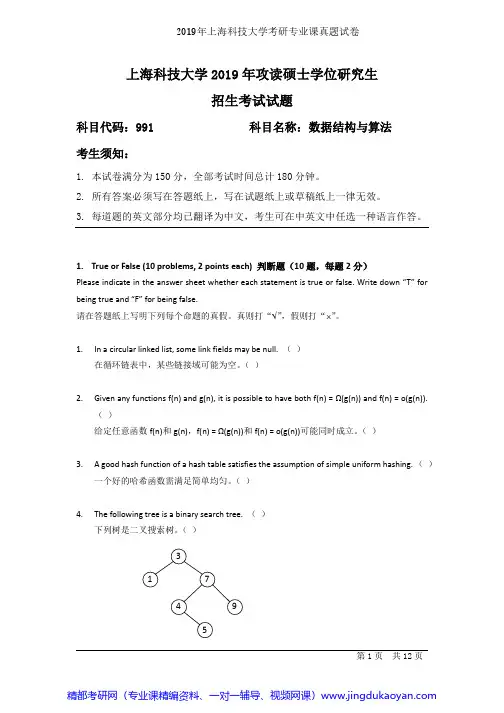 上海科技大学991数据结构与算法2019年考研专业课真题试卷