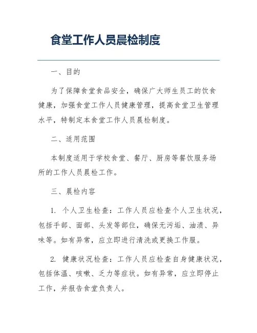 食堂工作人员晨检制度