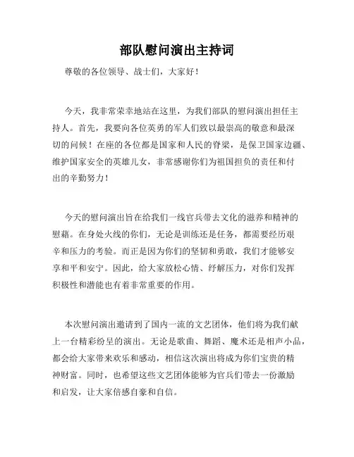 部队慰问演出主持词