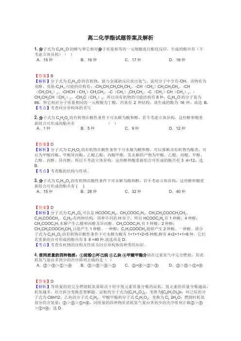 高二化学酯试题答案及解析
