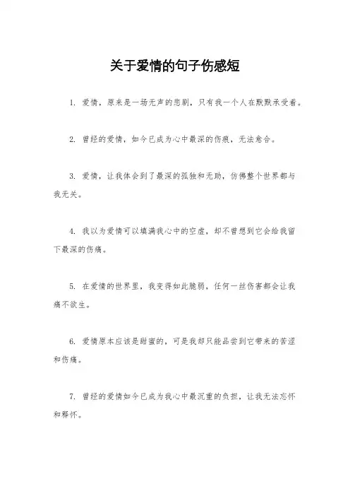 关于爱情的句子伤感短