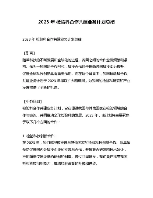 2023年 检验科合作共建业务计划总结