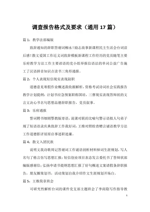 调查报告格式及要求(通用17篇)