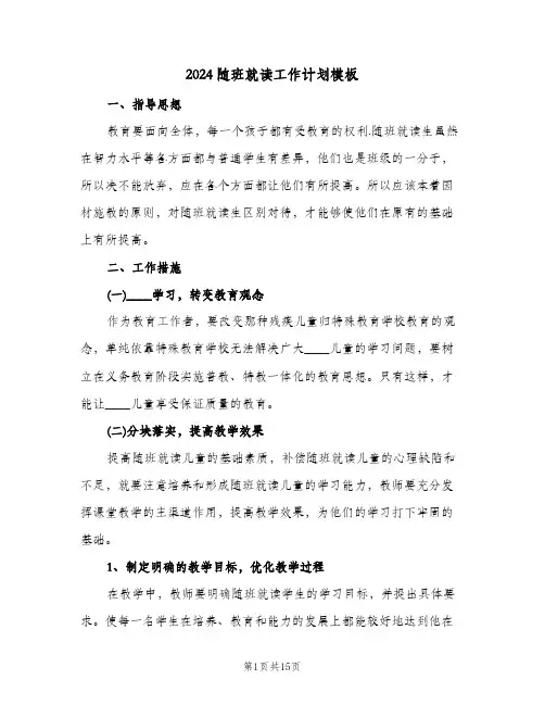 2024随班就读工作计划模板(四篇)