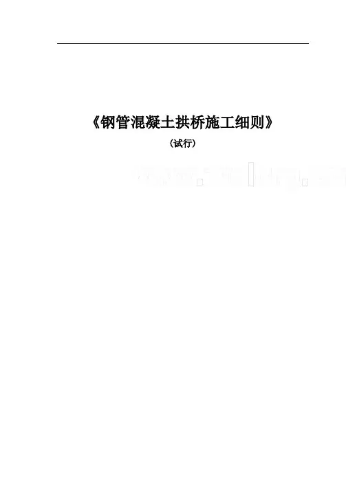 钢管混凝土拱桥施工细则