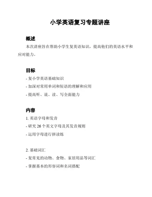 小学英语复习专题讲座