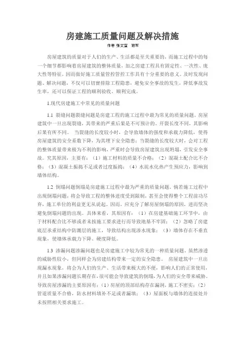 房建施工质量问题及解决措施