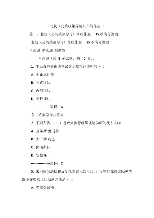 北航《公共政策导论》在线作业一