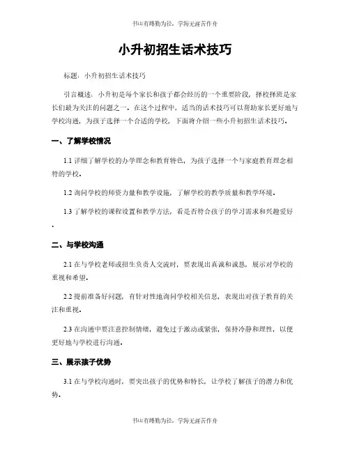 小升初招生话术技巧