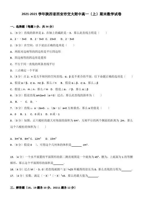 2022年 新交大附中高一上期末数学试配套精选