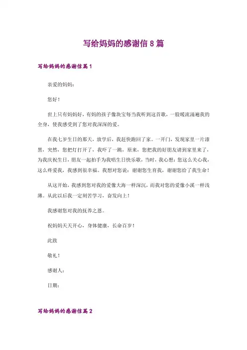 写给妈妈的感谢信8篇