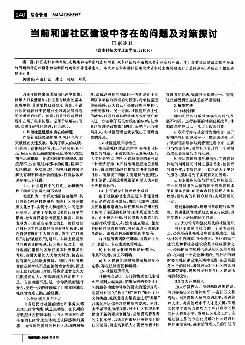 当前和谐社区建设中存在的问题及对策探讨