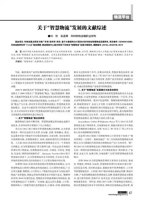 关于“智慧物流”发展的文献综述