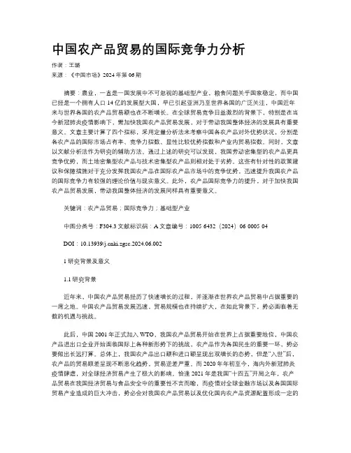 中国农产品贸易的国际竞争力分析