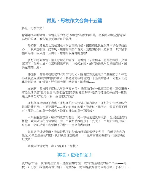 再见,母校作文合集十五篇