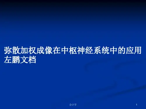 弥散加权成像在中枢神经系统中的应用左鹏文档PPT学习教案