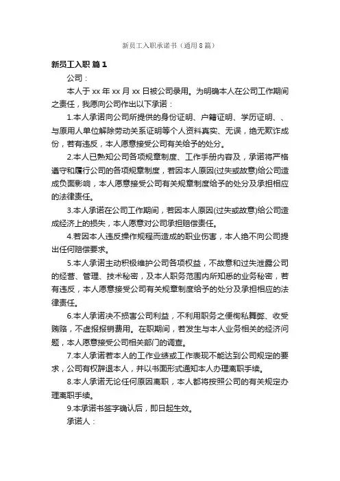 新员工入职承诺书（通用8篇）