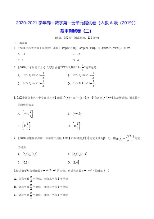 期末测试卷(二)-2020-2021学年高一数学必修第一册单元提优卷(人教A版(2019))(含答案)