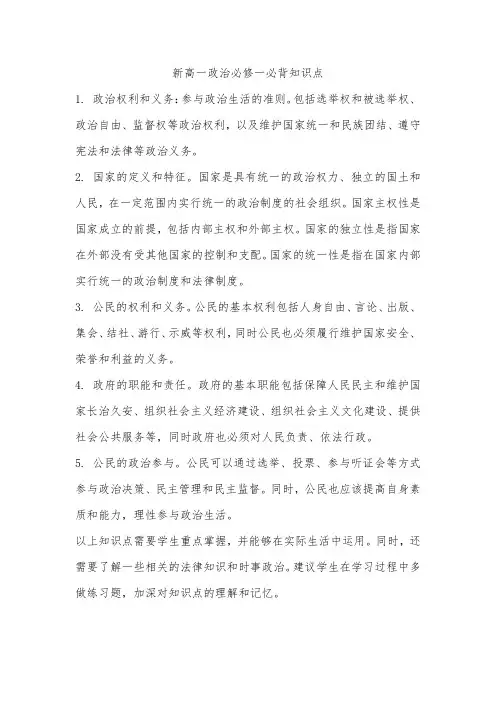 新高一政治必修一必背知识点