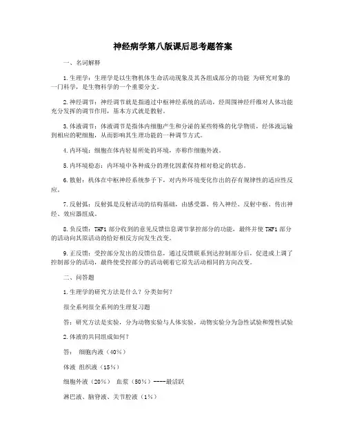 神经病学第八版课后思考题答案