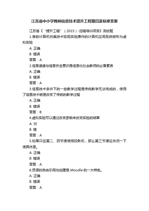 江苏省中小学教师信息技术提升工程题目及标准答案