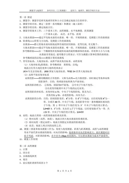 《测量学与地图学》(含工程测量)重点归纳