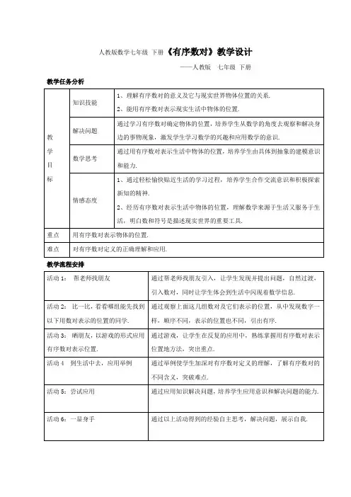 最新人教版数学七年级 下册《有序数对》教学设计