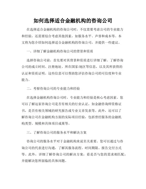 如何选择适合金融机构的咨询公司