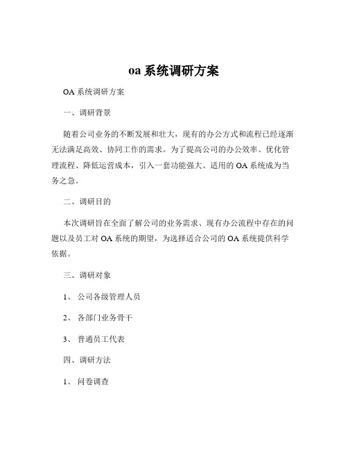 oa系统调研方案