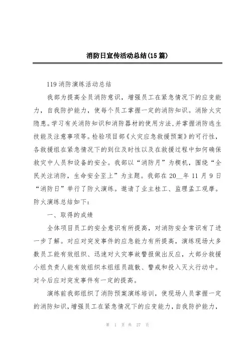消防日宣传活动总结(15篇)