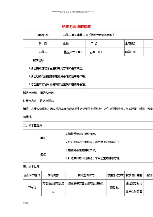 高中生物下学期第4周《植物芳香油的提取》教学设计 新人教版选修1