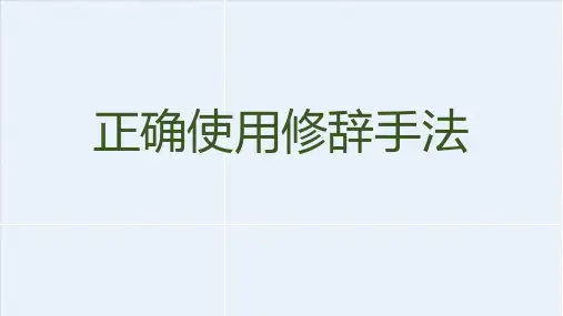 正确使用修辞手法课件(36张PPT)