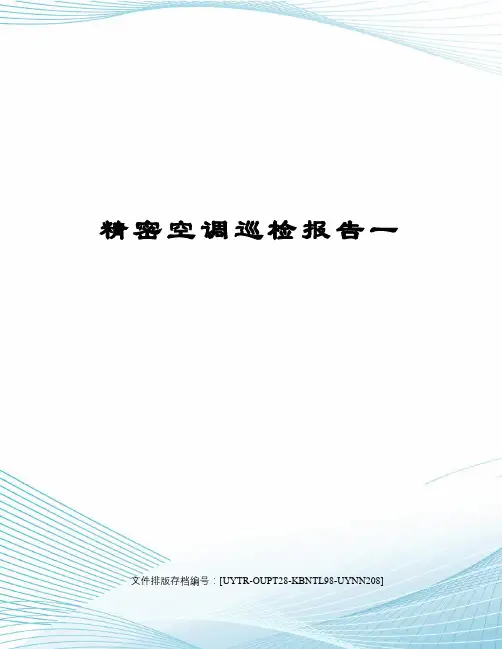 精密空调巡检报告一