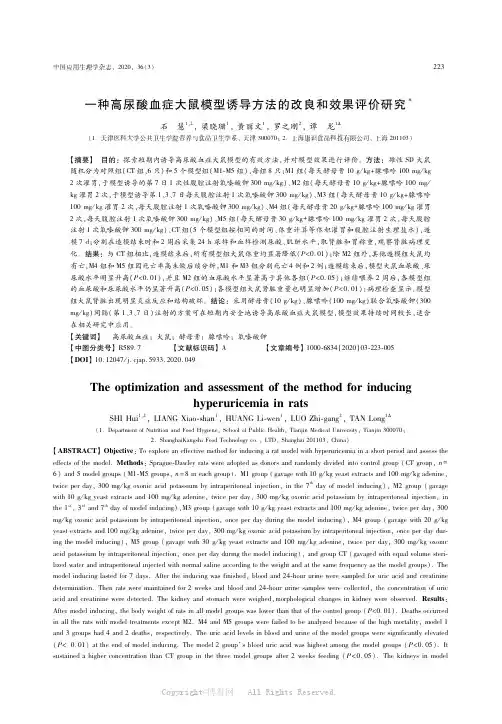 一种高尿酸血症大鼠模型诱导方法的改良和效果评价研究