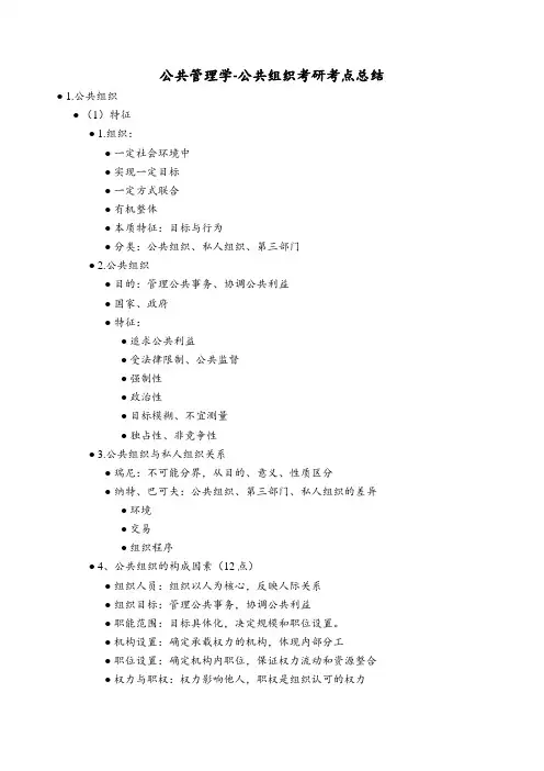 公共管理学-公共组织考研考点总结